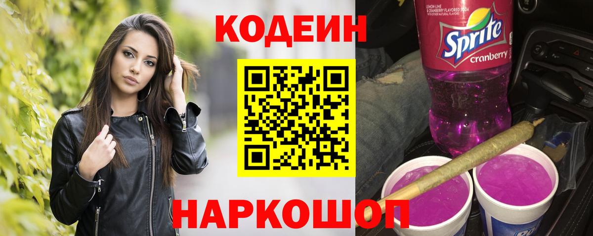 где продают   Кострома  Codein напиток Lean (лин) 