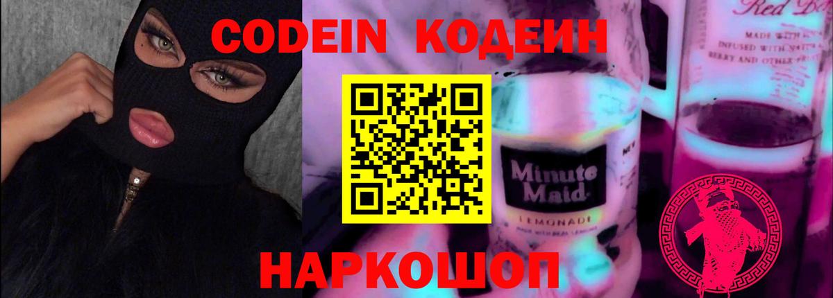Кострома  Кодеин Purple Drank  Вход с VPN  Кодеин напиток Lean (лин) 